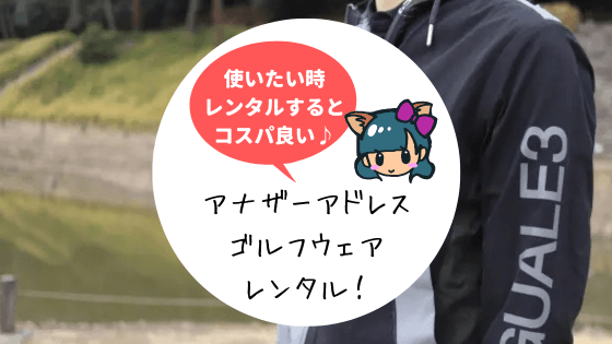 アナザーアドレス(AnotherADdress)のゴルフウェアレンタル！実際に利用してみた
