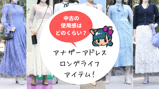 アナザーアドレス(AnotherADdress)ロングライフアイテムはどう?レンタルしてみた