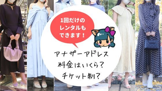 アナザーアドレス(AnotherADdress)の料金はいくら?月額プラン・チケットの有効期限は?