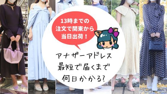 アナザーアドレス(AnotherADdress)いつ届く?どれくらいで届く?最短で届くまで何日?