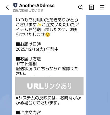 アナザーアドレス：出荷時にLINEでお知らせがある