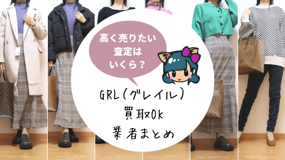GRL(グレイル)買取OKの業者まとめ!まとめて売却したい!査定価格はいくら?