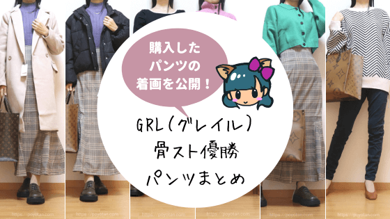 GRL(グレイル)骨格ストレート・骨スト優勝パンツコーデまとめ