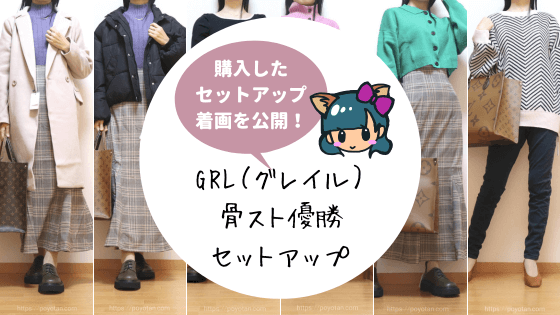 GRL(グレイル)骨格ストレート・骨スト優勝セットアップコーデまとめ