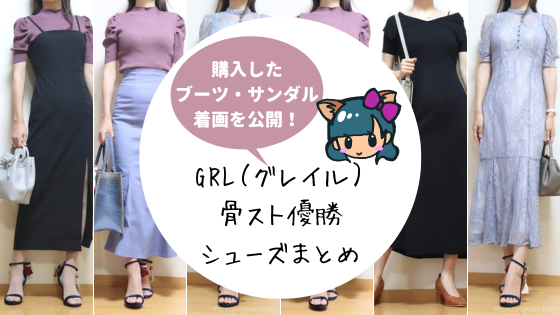 GRL(グレイル)骨格ストレート・骨スト優勝・靴シューズ／ブーツ・サンダルコーデまとめ