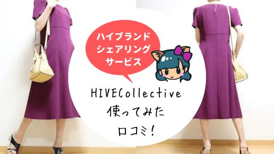 HIVECollective(ハイブラコレクティブ)口コミは?実際に使ってみた！代わりのサービスは？