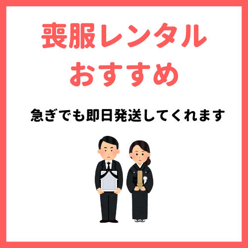 喪服・礼服レンタル急ぎの方へ！即日発送のネットで注文できるおすすめ比較