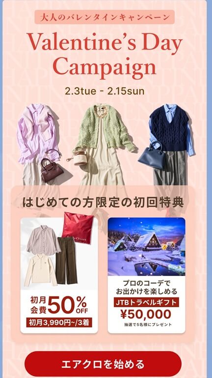 エアークローゼットの初回会費・最大50％割引＋JTBトラベルギフト5万円を抽選でプレゼント