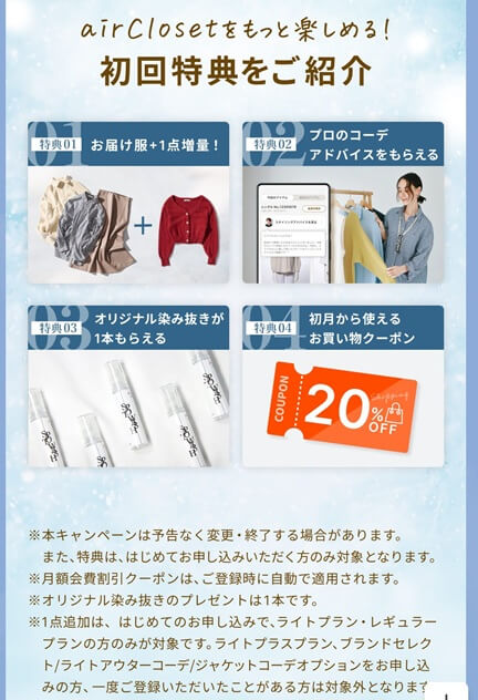 エアークローゼットの初月会費、５４％割引クーポン＋レンタル１着追加＋シミ取り＋購入２０％クーポンプレゼント