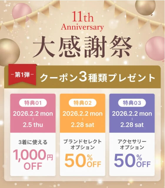 エアクロ１１周年｜クーポン３種類プレゼント