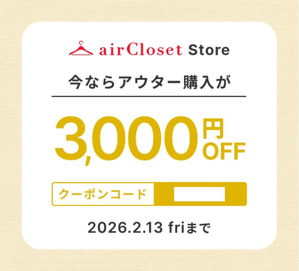 エアークローゼットのアウター・コート購入のクーポン