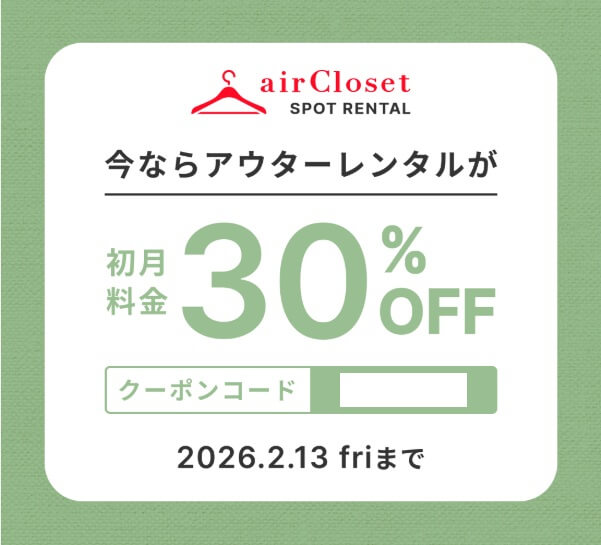 エアークローゼットのアウター・コートレンタルのクーポン