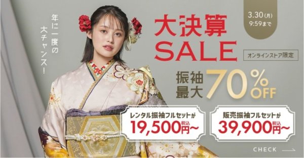 京都きもの友禅：振袖最大７０％割引！決算セール