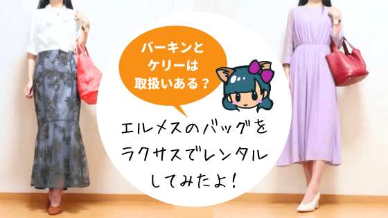 エルメスのバッグレンタル！バーキンやケリーは？ピコタンやピコタンロックなど6個借りてみました