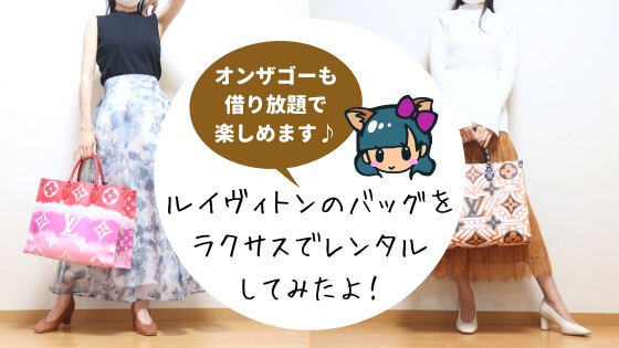 ルイヴィトンのバッグレンタル！モノグラムやスピーディーは？オンザゴーなど11個借りてみた