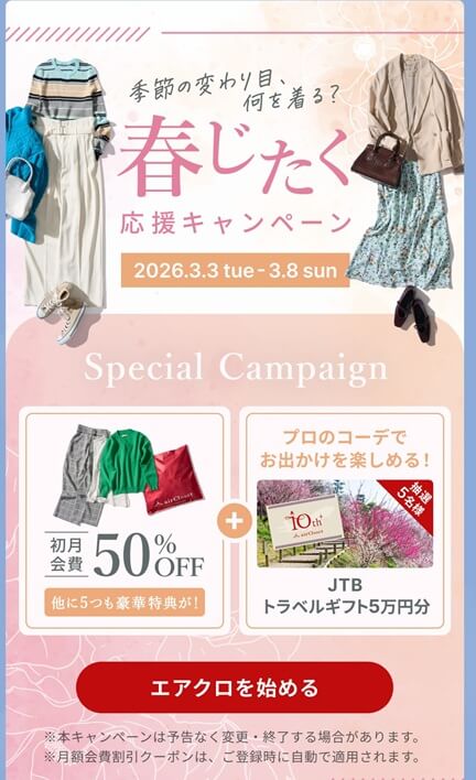 エアークローゼットの初回会費・最大50％割引＋JTBトラベルギフト5万円を抽選でプレゼント