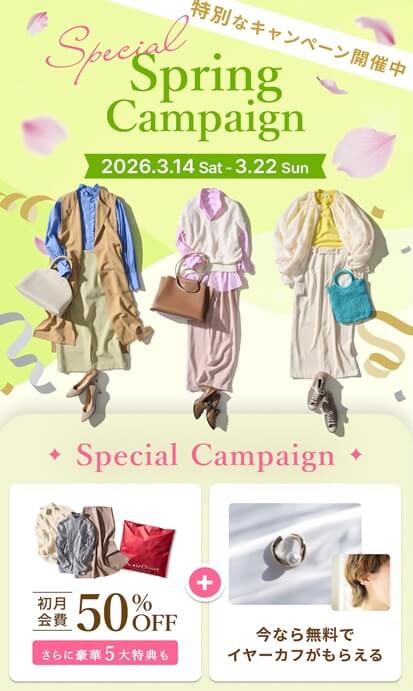 エアークローゼットの初回会費・最大50％割引＋イヤーカフプレゼント