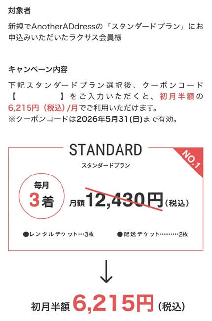 アナザーアドレスのクーポンコード｜初月半額キャンペーン