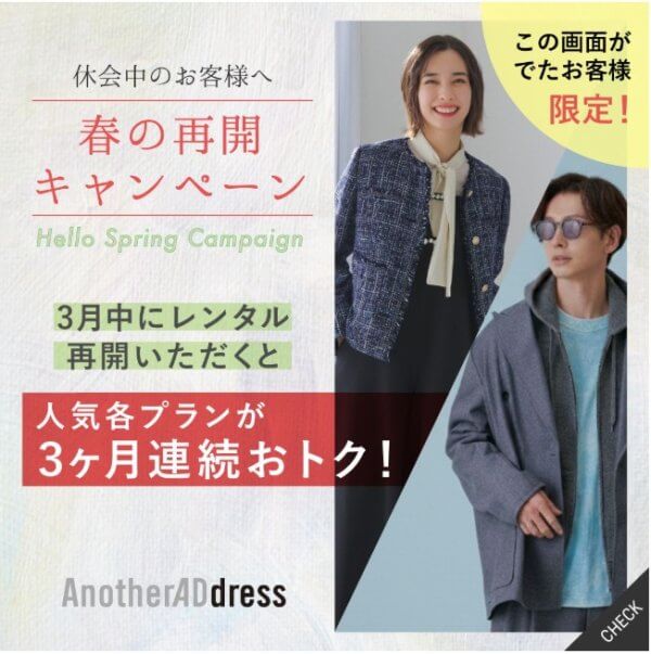 アナザーアドレスのクーポンコード｜再会キャンペーン割引