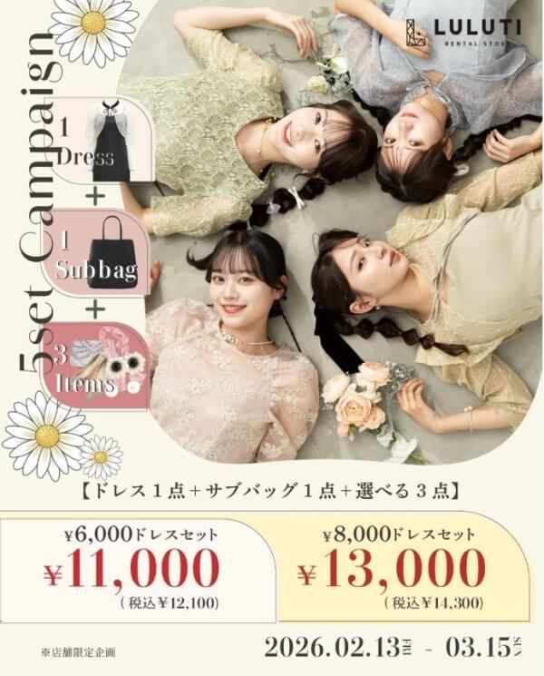LULUTI店舗限定！謝恩会・卒業パーティ５点セットキャンペーン（最大２,５００円割引）