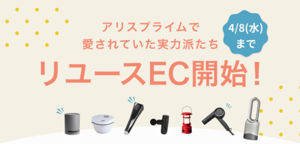 アリススタイル：:リユースEC