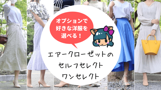 エアークローゼットを自分で選ぶ！セルフセレクト・ワンセレクト｜セレクトタイムの選択はお早めに