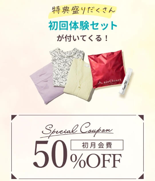エアークローゼット50%割引