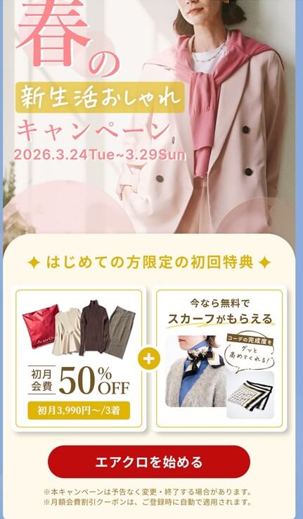 エアークローゼットの初回会費・最大50％割引＋スカーフプレゼント