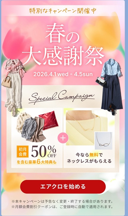 エアークローゼットの初回会費・最大50％割引＋ネックレスプレゼント