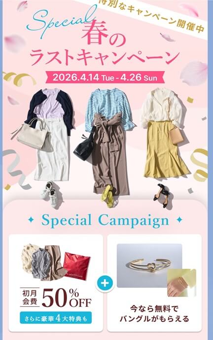 エアークローゼットの初回会費・最大50％割引＋バングルプレゼント