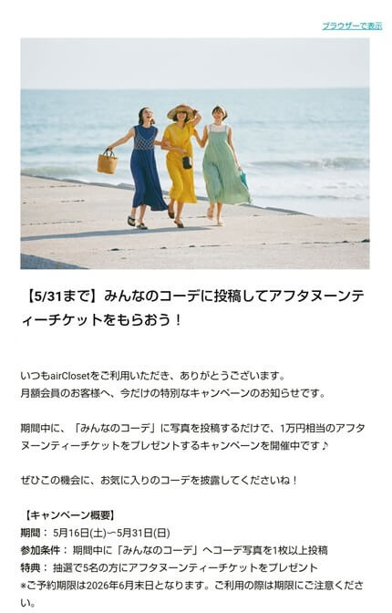 エアークローゼットのキャンペーン