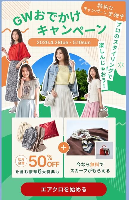 エアークローゼットの初回会費・最大50％割引＋スカーフプレゼント
