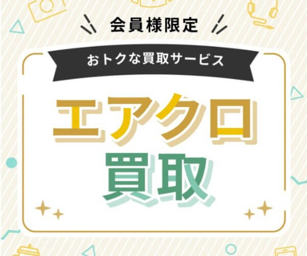 エアクロ買取
