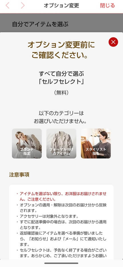 エアークローゼットのセルフセレクトオプションの適用方法