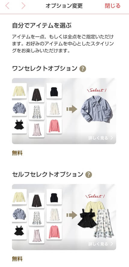 エアークローゼットのセルフセレクト・ワンセレクト