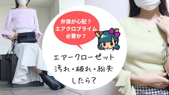 エアクロプライムは必要?汚したら?対処法まとめ!あんしんレンタルサポートの内容もチェック