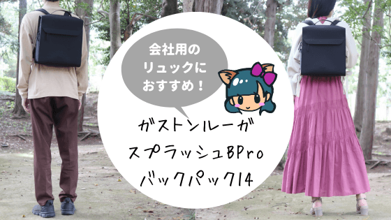 ガストンルーガのスプラッシュBProバックパック14レビュー！IDバックパック14と比較あり