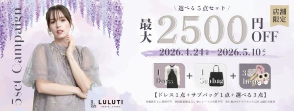 LULUTI店舗限定！GWパーティ５点セットキャンペーン（最大２,５００円割引）