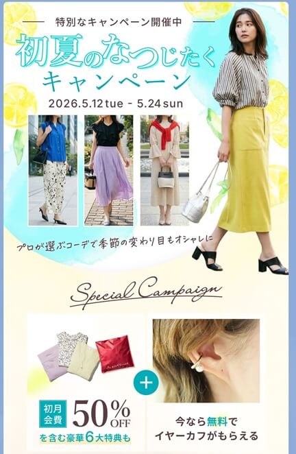 エアークローゼットの初回会費・最大50％割引＋イヤーカフプレゼント
